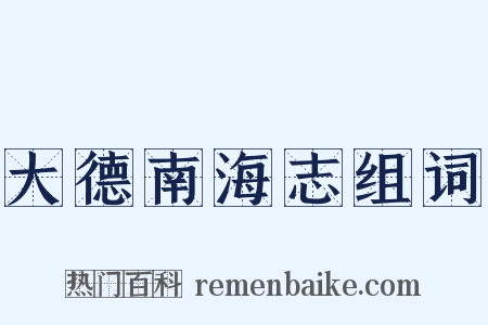 大德南海志组词是什么意思的图片